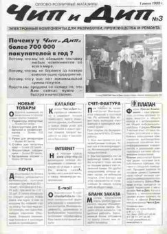 Каталог Чип и Дип № 3 1999, 54-928, Баград.рф
